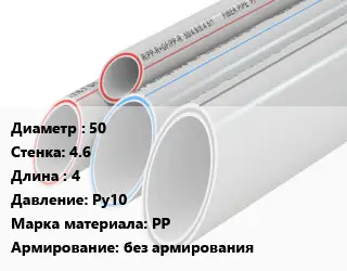 Труба полипропиленовая 50 s=4.6 L=4 Ру10 PP без армирования
